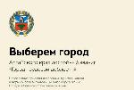 В Алтайском крае стартовал проект «Город трудовой доблести»