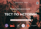 Жителей Алтайского края приглашают проверить свои знания на ежегодной акции «Тест по истории Великой Отечественной войны»