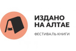 В регионе стартует фестиваль «Издано на Алтае» 