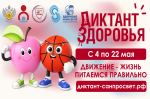Продолжается второй этап образовательно-просветительской акции «Диктант здоровья»