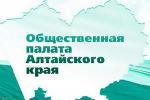 Начата процедура утверждения новых членов Общественной палаты Алтайского края