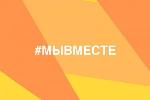 Итоги общероссийской акции #МыВместе подведут в Барнауле 