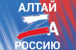 Масштабный музыкально-патриотический марафон «За Россию! Алтай» пройдет на восьми площадках региона