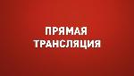 50-я сессия АКЗС. Прямая трансляция