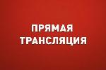 8-я сессия Алтайского краевого Законодательного Собрания. Прямая трансляция