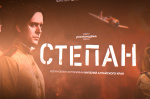 В Барнауле состоялся премьерный показ короткометражного военного фильма «Степан»
