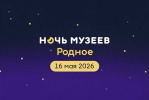 Более 100 культурных площадок Алтайского края распахнут свои двери для посетителей Ночи музеев