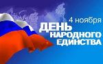 Поздравление Губернатора Алтайского края и председателя Алтайского краевого Законодательного Собрания с Днем народного единства