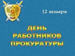12 января - День работников прокуратуры Российской Федерации
