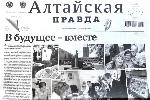 Газете «Алтайская правда» 12 августа исполняется 103 года