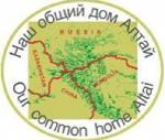 Десятое юбилейное заседание  Международного координационного совета «Наш общий дом – Алтай» состоится в Республике Алтай