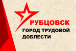 Рубцовску одобрили присвоение звания «Город трудовой доблести»