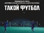 Татьяна Ильюченко приняла участие в предпоказе фильма «Такой футбол»