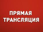 Прямая трансляция 52-й сессии АКЗС