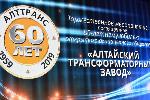 Александр Романенко поздравил сотрудников Алтайского трансформаторного завода с 60-летием предприятия