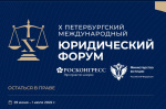Денис Голобородько принял участие в Петербургском международном юридическом форуме