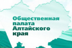 В Общественной палате Алтайского края пройдет процедура довыборов