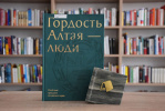 Победителем в номинации «Лучшее издание о людях Алтая» стала книга «Гордость Алтая – люди»