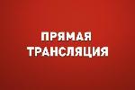 Прямая трансляция 36-й сессии АКЗС