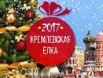 Малиновоозерская школьница поедет на Кремлевскую елку