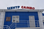 В Барнауле хотят создать краевую спортшколу самбо на базе центра самбо имени В.А. Метелицы