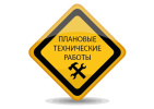 Плановые технические работы на сайте