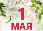 1 мая - Праздник Весны и Труда!
