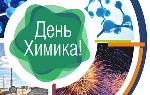 28 мая - День химика