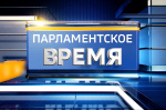 Первый выпуск программы «Парламентское время» выйдет сегодня в эфире телеканала «Россия 24»