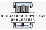 5 августа стартует всероссийский конкурс «Моя законотворческая инициатива»