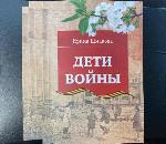 Дмитрий Аганов помог опубликовать стихотворный сборник о детях войны