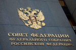 Совет Федерации дал старт конкурсу на лучшее освещение парламентской деятельности