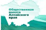 В Общественной палате Алтайского края изменят требования к кандидатам 