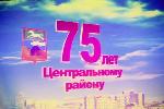 Центральному району Барнаула – 75!