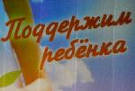 Марафон «Поддержим ребенка»