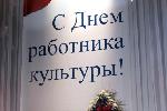 День работника культуры