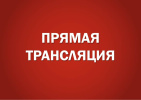 Прямая трансляция Совета по взаимодействию регионального парламента с представительными органами городов и районов края