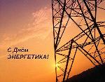 День энергетика