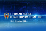 23 ноября пройдет прямая линия с Губернатором Алтайского края 