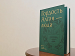 Презентация книги «Гордость Алтая – люди» о Почетных гражданах региона