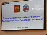 30-я сессия Алтайского краевого Законодательного Собрания