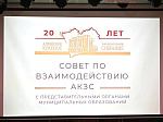 20 лет Совету по взаимодействию АКЗС с представительными органами муниципальных образований