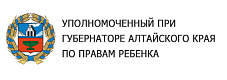 Уполномоченный по правам ребенка в Алтайском крае