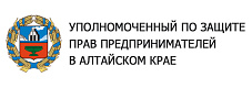 Уполномоченного по защите прав предпринимателей в Алтайском крае